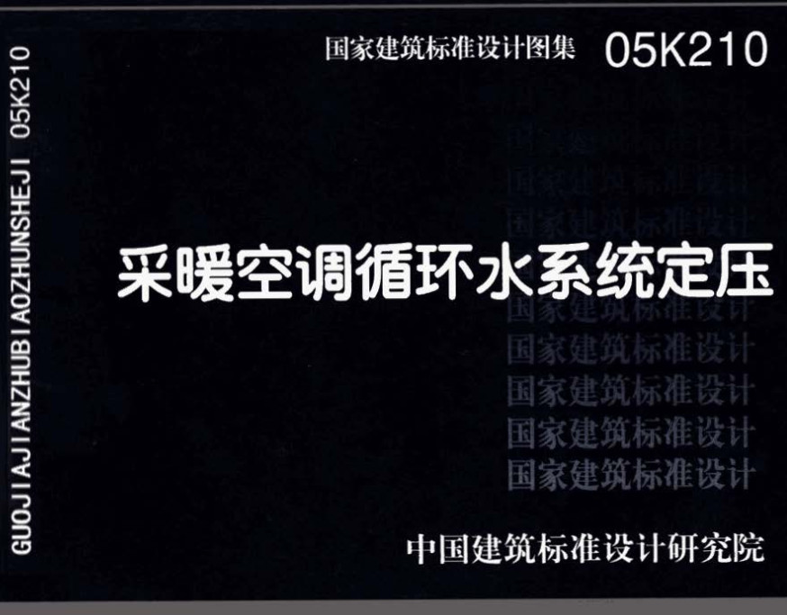 《采暖空调循环水系统定压》（图集编号：05K210）【全文附高清无水印PDF版下载】