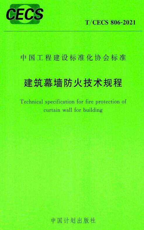 《建筑幕墙防火技术规程》（T/CECS806-2021）【全文附高清无水印PDF+DOC/Word版下载】2