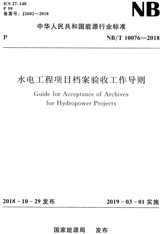 《水电工程项目档案验收工作导则》（NB/T10076-2018）【全文附高清无水印PDF+DOC/Word版下载】