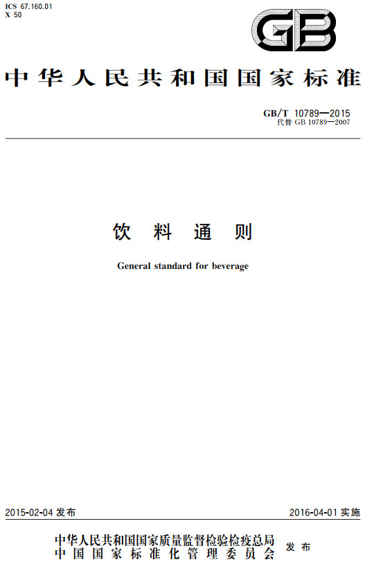 《饮料通则》（GB/T10789-2015）【全文附高清无水印PDF+DOC/Word版下载】