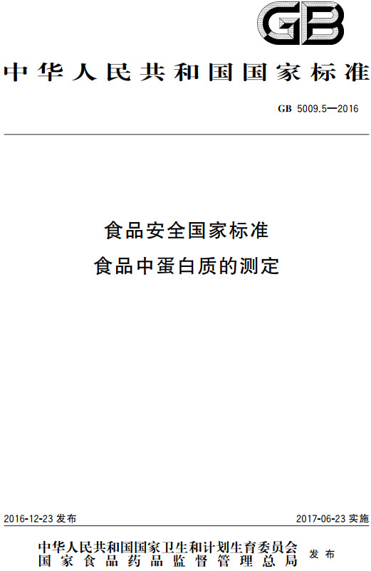 《食品安全国家标准食品中蛋白质的测定》（GB5009.5-2016）【全文附高清无水印PDF+DOC/Word版下载】