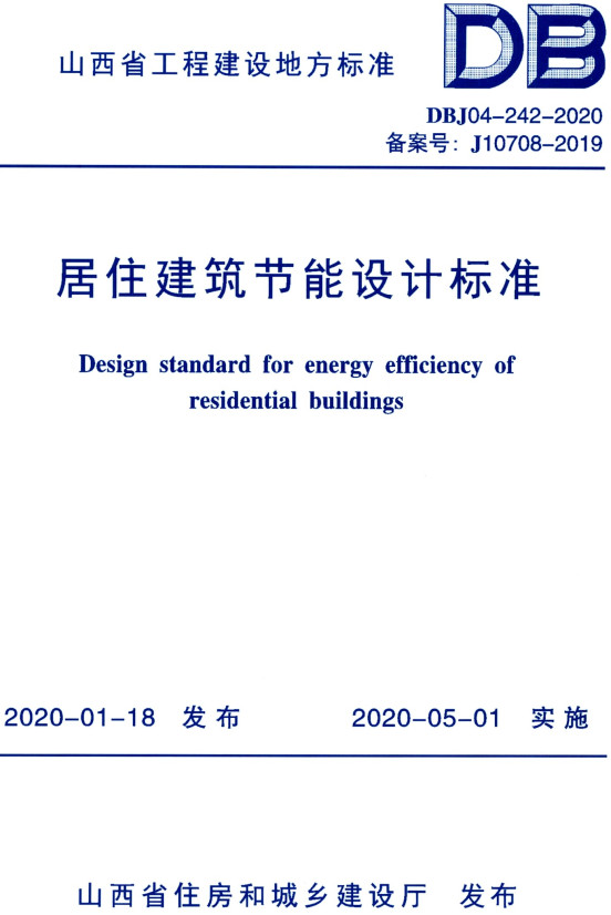 《居住建筑节能设计标准》（DBJ04-242-2020）【山西省工程建设地方标准】【全文附高清无水印PDF+DOC/Word版下载】