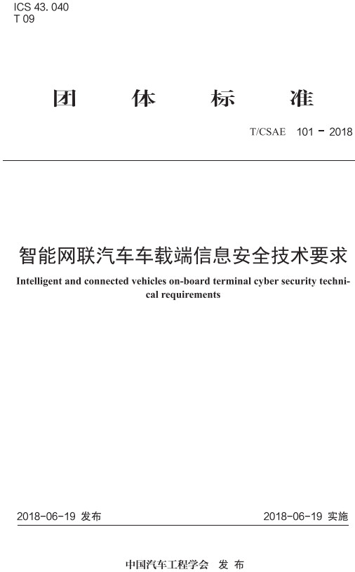 《智能网联汽车车载端信息安全技术要求》（T/CSAE101-2018）【全文附高清无水印PDF+DOC/Word版下载】