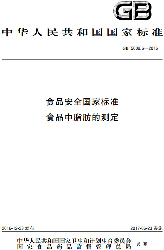 《食品安全国家标准食品中脂肪的测定》（GB5009.6-2016）【全文附高清无水印PDF+DOC/Word版下载】