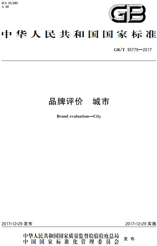 《品牌评价城市》（GB/T35779-2017）【全文附高清无水印PDF+DOC/Word版下载】