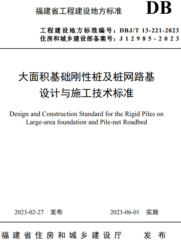 《大面积基础刚性桩及桩网路基设计与施工技术标准》（DBJ/T13-221-2023）【福建省工程建设地方标准】【全文附高清无水印PDF+DOC/Word版下载】