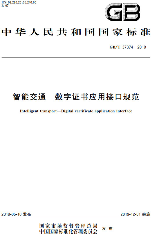 《智能交通数字证书应用接口规范》（GB/T37374-2019）【全文附高清无水印PDF+DOC/Word版下载】