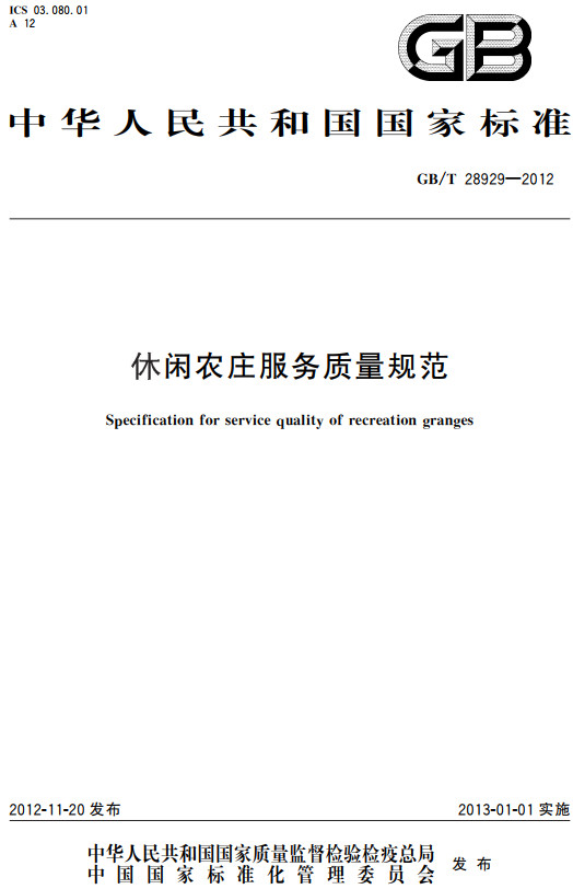 《休闲农庄服务质量规范》（GB/T28929-2012）【全文附高清无水印PDF+DOC/Word版下载】