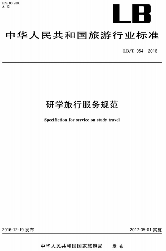 《研学旅行服务规范》（LB/T054-2016）【全文附高清无水印PDF+DOC/Word版下载】