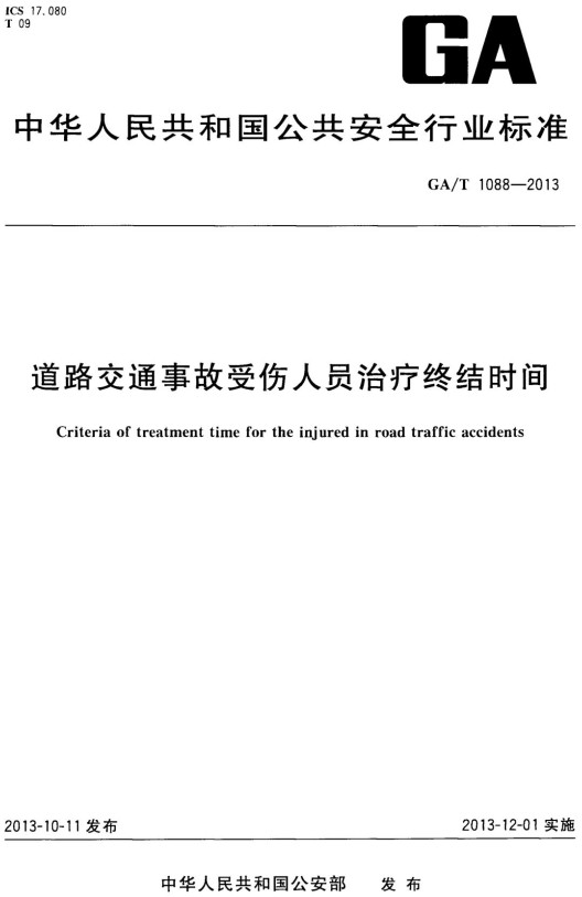 《道路交通事故受伤人员治疗终结时间》（GA/T1088-2013）【全文附高清无水印PDF+DOC/Word版下载】