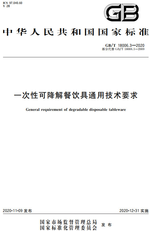 《一次性可降解餐饮具通用技术要求》（GB/T18006.3-2020）【全文附高清无水印PDF+DOC/Word版下载】