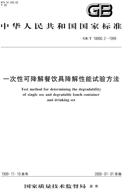 《一次性可降解餐饮具降解性能试验方法》（GB/T18006.2-1999）【全文附高清无水印PDF+DOC/Word版下载】