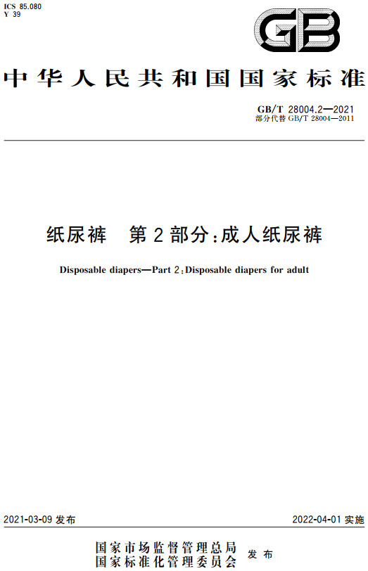 《纸尿裤第2部分：成人纸尿裤》（GB/T28004.2-2021）【全文附高清无水印PDF+DOC/Word版下载】