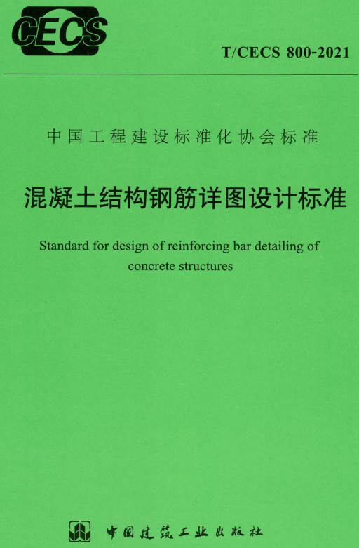 《混凝土结构钢筋详图设计标准》（T/CECS800-2021）【全文附高清无水印PDF+DOC/Word版下载】