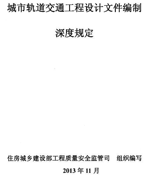 建质〔2013〕160号《住房城乡建设部关于印发城市轨道交通工程设计文件编制深度规定的通知》【全文附PDF版下载】2