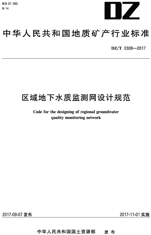 《区域地下水质监测网设计规范》（DZ/T0308-2017）【全文附高清无水印PDF版+DOC/Word版下载】