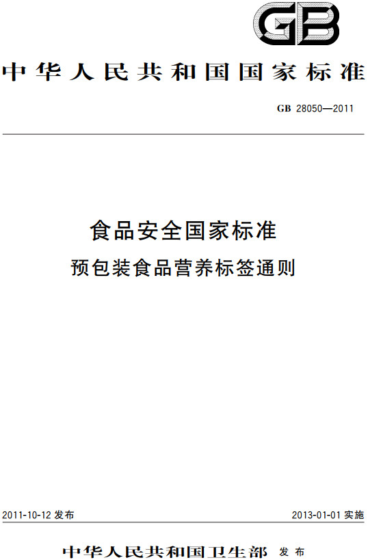 《食品安全国家标准预包装食品营养标签通则》（GB28050-2011）【全文附高清无水印PDF版+DOC/Word版下载】