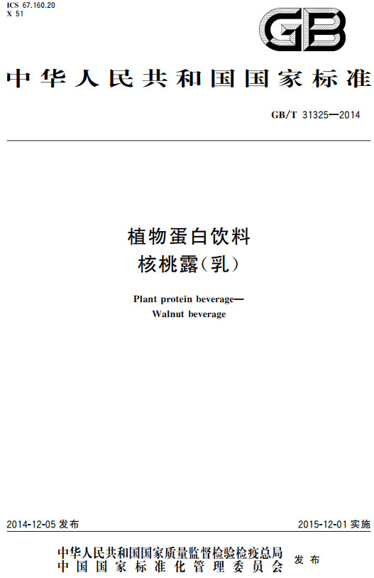 《植物蛋白饮料核桃露（乳）》（GB/T31325-2014）【全文附高清无水印PDF+DOC/Word版下载】