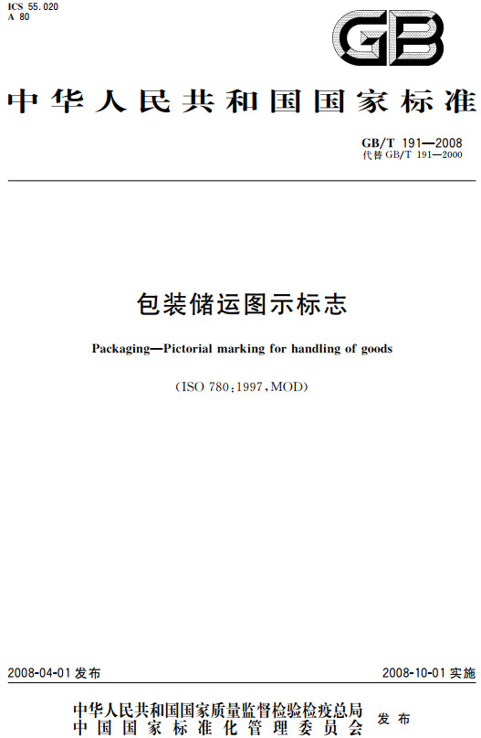 《包装储运图示标志》（GB/T191-2008）【全文附高清无水印PDF+DOC/Word版下载】