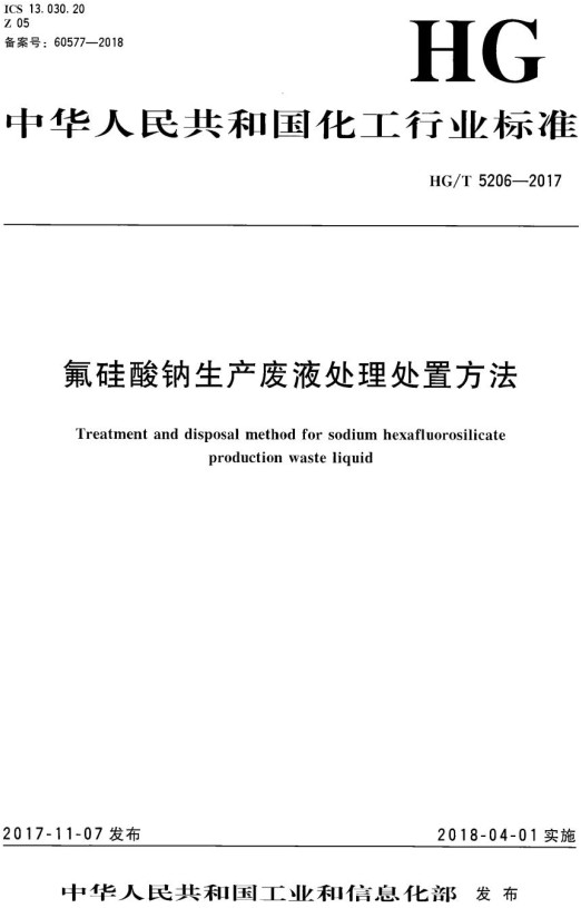 《氟硅酸钠生产废液处理处置方法》（HG/T5206-2017）【全文附高清无水印PDF+DOC/Word版下载】