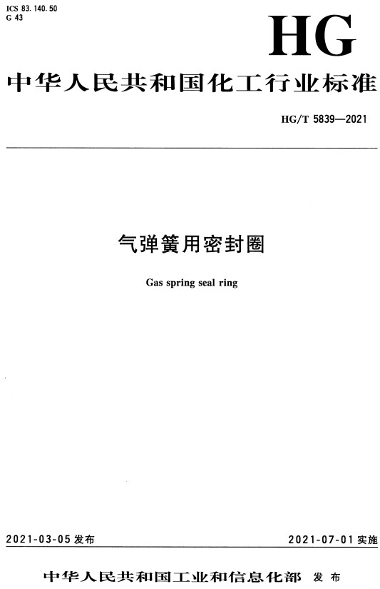 《气弹簧用密封圈》（HG/T5839-2021）【全文附高清无水印PDF+DOC/Word版下载】