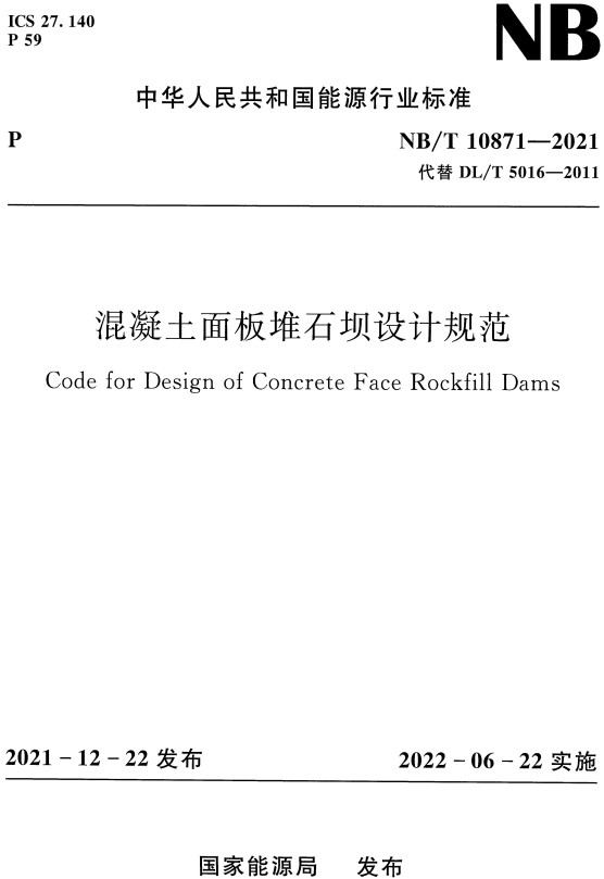 《混凝土面板堆石坝设计规范》（NB/T10871-2021）【全文附高清无水印PDF+DOC/Word版下载】