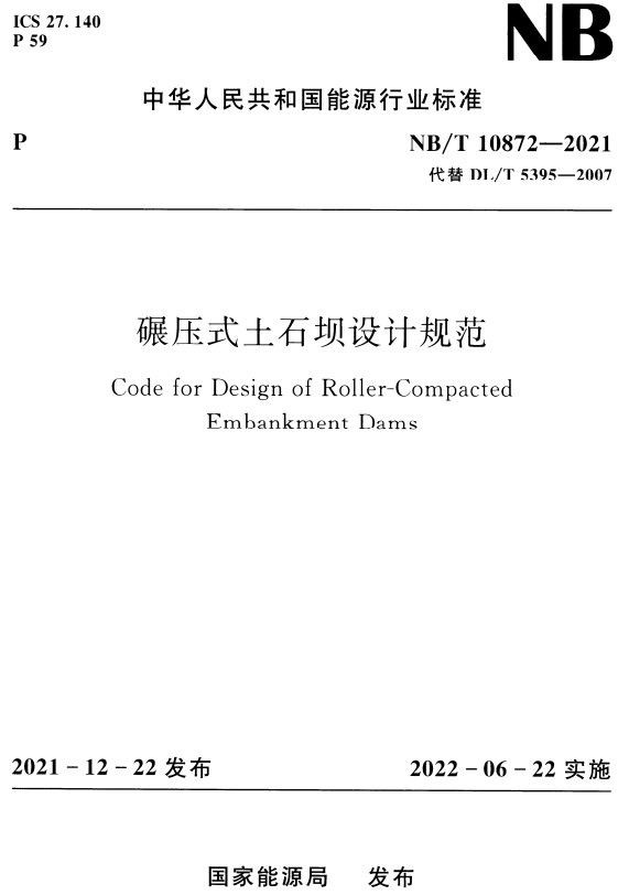 《碾压式土石坝设计规范》（NB/T10872-2021）【全文附高清无水印PDF+DOC/Word版下载】