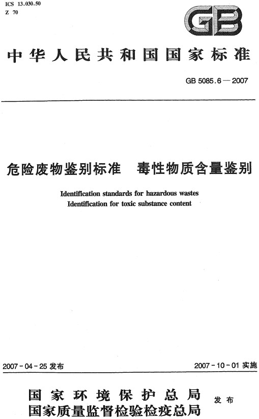 《危险废物鉴别标准毒性物质含量鉴别》（GB5085.6-2007）【全文附高清无水印PDF+DOC/Word版下载】