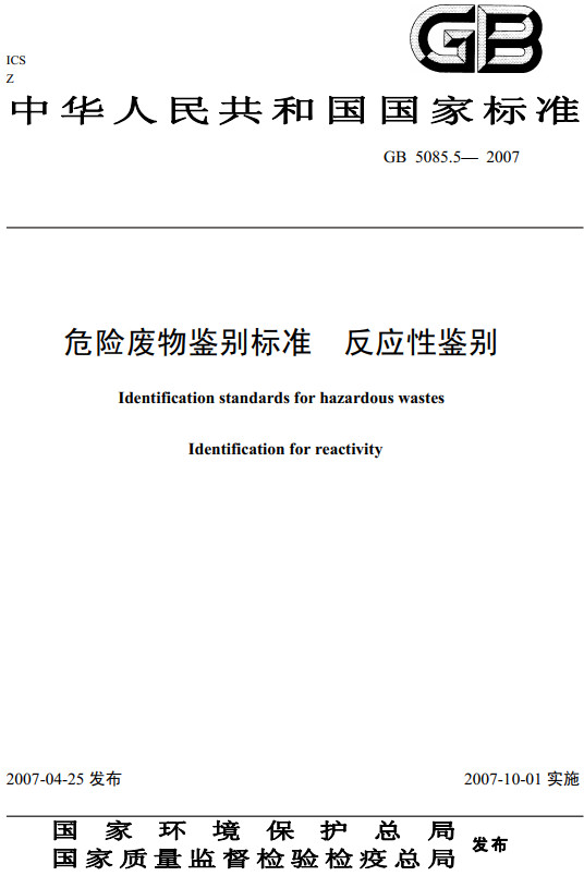 《危险废物鉴别标准反应性鉴别》（GB5085.5-2007）【全文附高清无水印PDF+DOC/Word版下载】