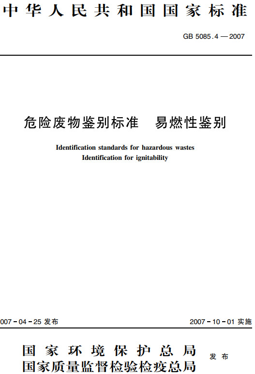 《危险废物鉴别标准易燃性鉴别》（GB5085.4-2007）【全文附高清无水印PDF+DOC/Word版下载】