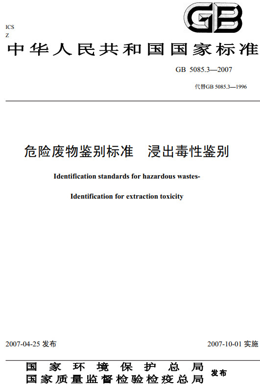 《危险废物鉴别标准浸出毒性鉴别》（GB5085.3-2007）【全文附高清无水印PDF+DOC/Word版下载】