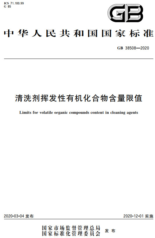 《清洗剂挥发性有机化合物含量限值》（GB38508-2020）【全文附高清无水印PDF+DOC/Word版下载】