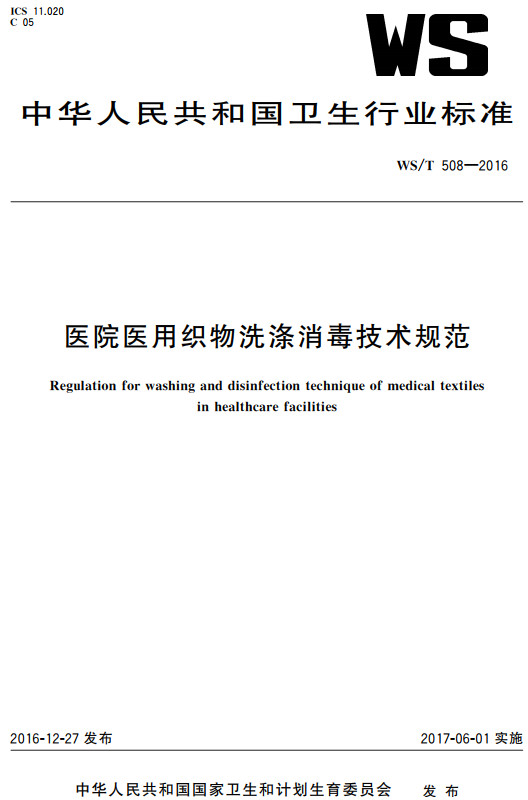 《医院医用织物洗涤消毒技术规范》（WS/T508-2016）【全文附高清无水印PDF+DOC/Word版下载】