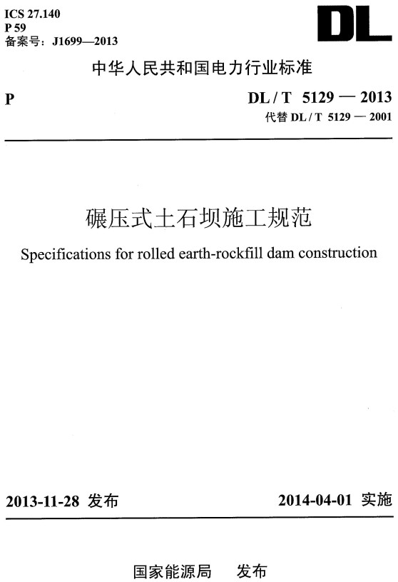 《碾压式土石坝施工规范》（DL/T5129-2013）【全文附高清无水印PDF+DOC/Word版下载】