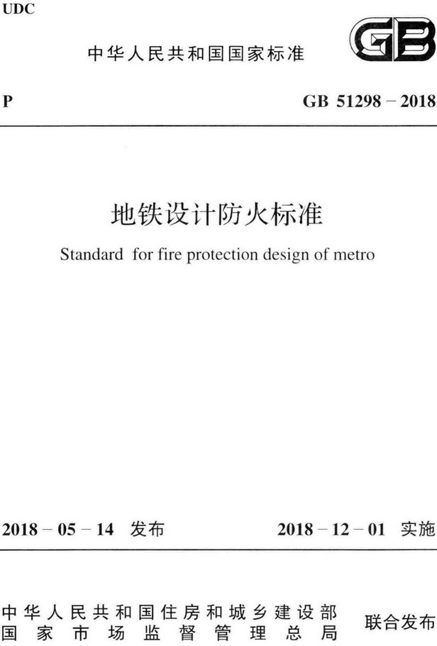 《地铁设计防火标准》（GB51298-2018）【全文附高清无水印PDF+DOC/Word版下载】