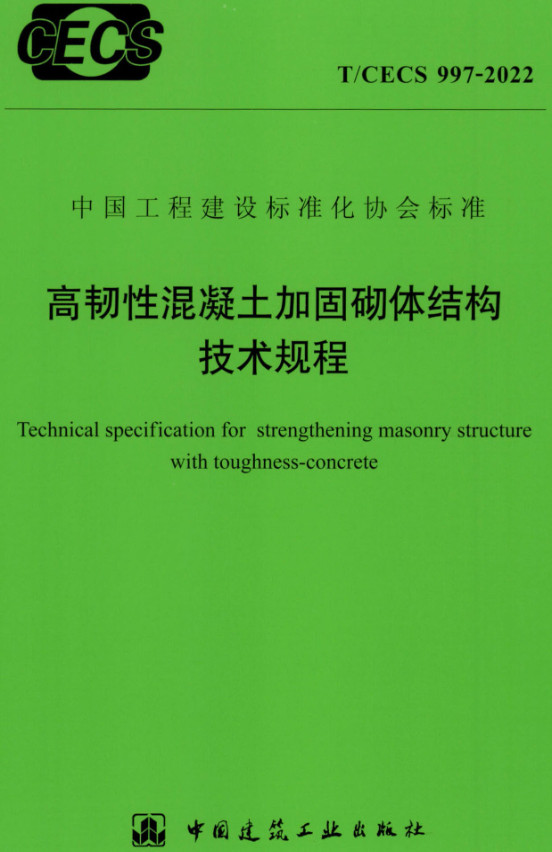 《高韧性混凝土加固砌体结构技术规程》（T/CECS997-2022）【全文附高清无水印PDF+DOC/Word版下载】