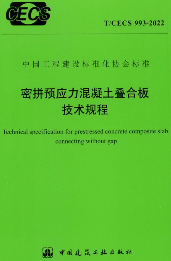 《密拼预应力混凝土叠合板技术规程》（T/CECS993-2022）【全文附高清无水印PDF+DOC/Word版下载】