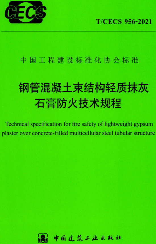 《钢管混凝土束结构轻质抹灰石膏防火技术规程》（T/CECS956-2021）【全文附高清无水印PDF+DOC/Word版下载】