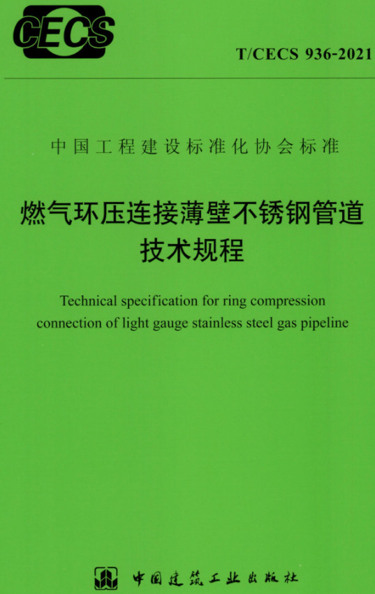 《燃气环压连接薄壁不锈钢管道技术规程》（T/CECS936-2021）【全文附高清无水印PDF+DOC/Word版下载】