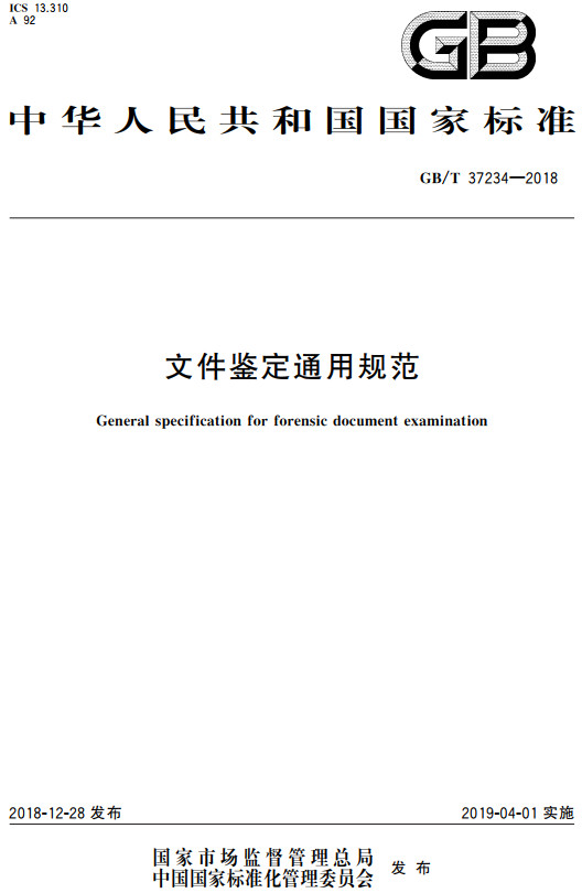 《文件鉴定通用规范》（GB/T37234-2018）【全文附高清无水印PDF+DOC/Word版下载】