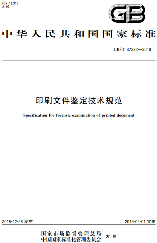 《印刷文件鉴定技术规范》（GB/T37232-2018）【全文附高清无水印PDF+DOC/Word版下载】