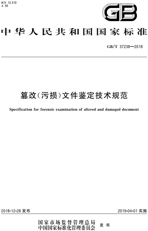 《篡改（污损）文件鉴定技术规范》（GB/T37238-2018）【全文附高清无水印PDF+DOC/Word版下载】