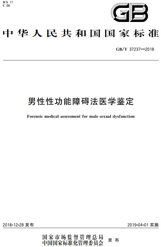 《男性性功能障碍法医学鉴定》（GB/T37237-2018）【全文附高清无水印PDF+DOC/Word版下载】