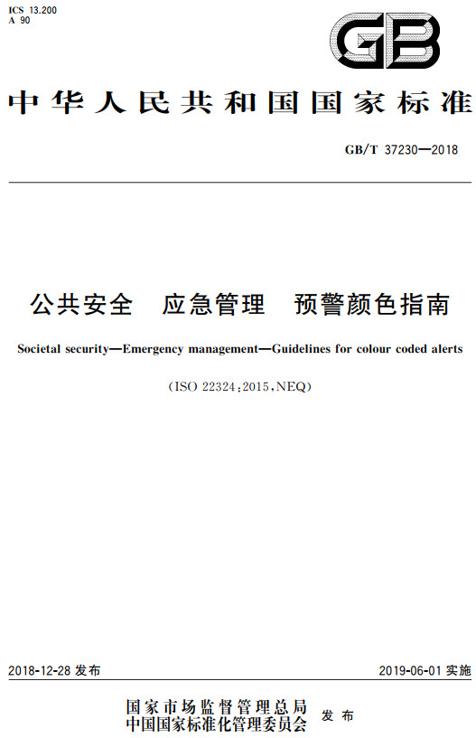 《公共安全应急管理预警颜色指南》（GB/T37230-2018）【全文附高清无水印PDF+DOC/Word版下载】