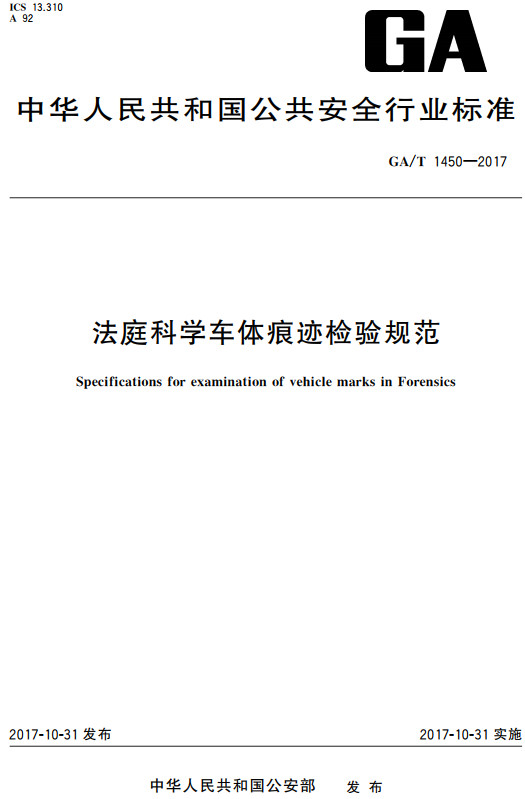 《法庭科学车体痕迹检验规范》（GA/T1450-2017）【全文附高清无水印PDF+DOC/Word版下载】