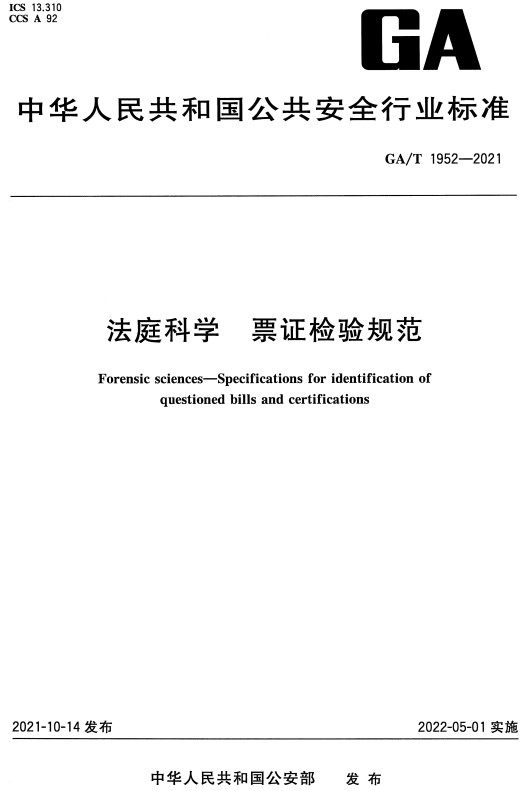 《法庭科学票证检验规范》（GA/T1952-2021）【全文附高清无水印PDF+DOC/Word版下载】