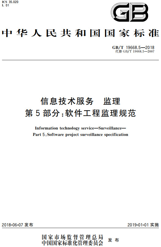 《信息技术服务监理第5部分：软件工程监理规范》（GB/T19668.5-2018）【全文附高清无水印PDF+DOC/Word版下载】