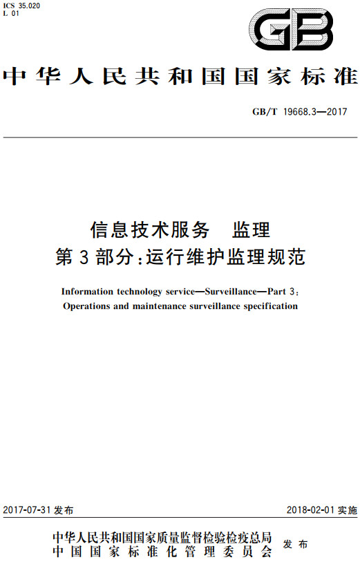 《信息技术服务监理第3部分：运行维护监理规范》（GB/T19668.3-2017）【全文附高清无水印PDF+DOC/Word版下载】