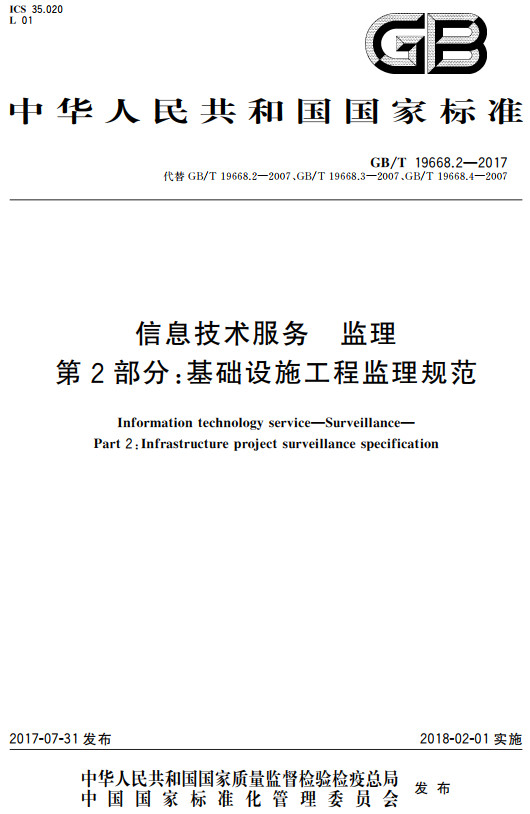 《信息技术服务监理第2部分：基础设施工程监理规范》（GB/T19668.2-2017）【全文附高清无水印PDF+DOC/Word版下载】