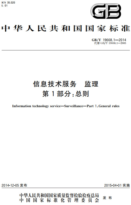 《信息技术服务监理第1部分：总则》（GB/T19668.1-2014）【全文附高清无水印PDF+DOC/Word版下载】